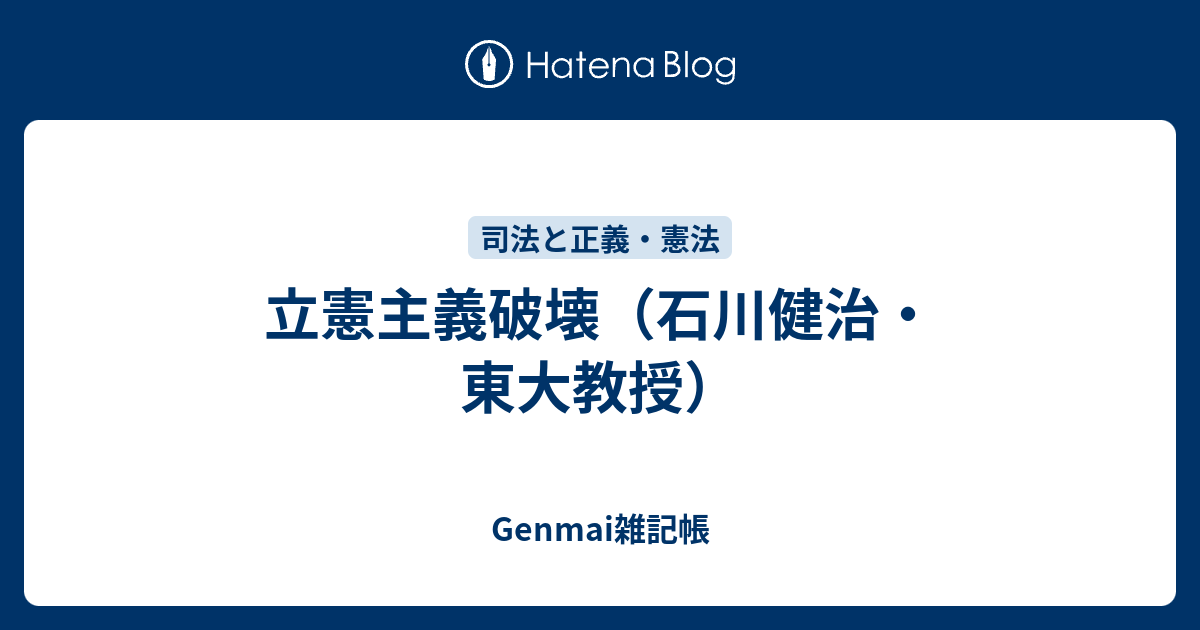 立憲主義破壊 石川健治 東大教授 Genmai雑記帳