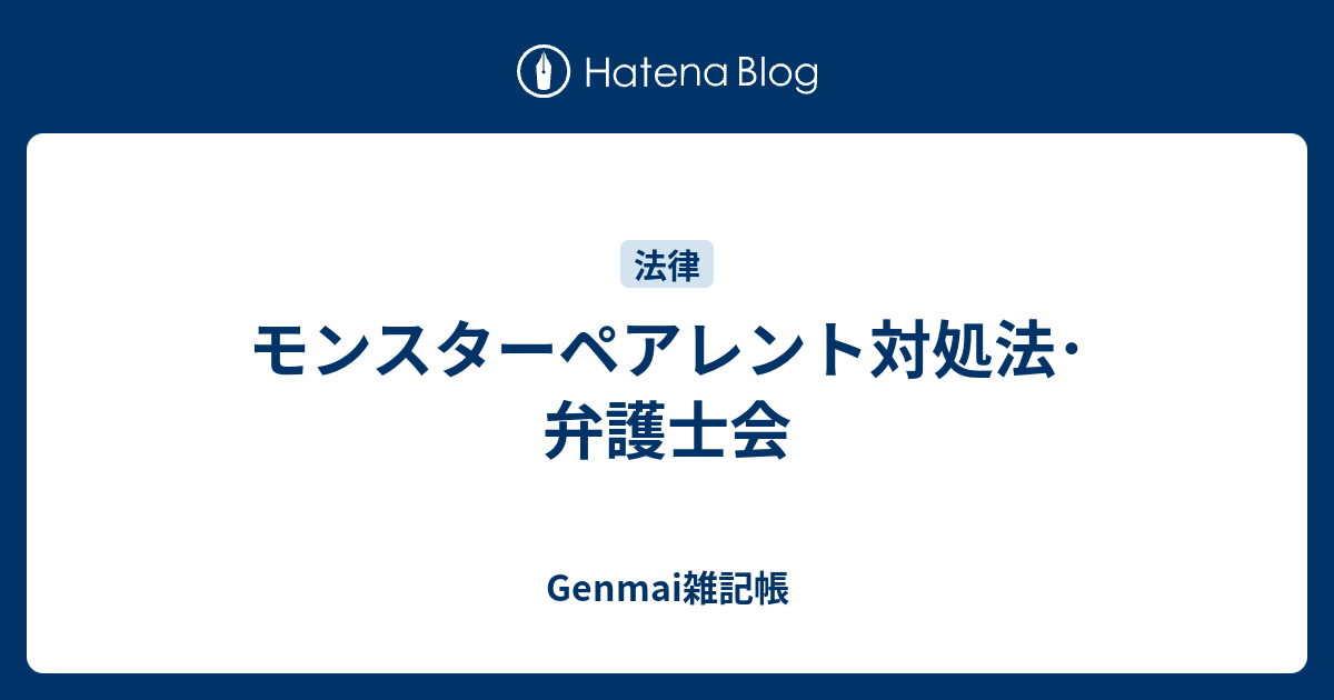 モンスターペアレント対処法 弁護士会 Genmai雑記帳