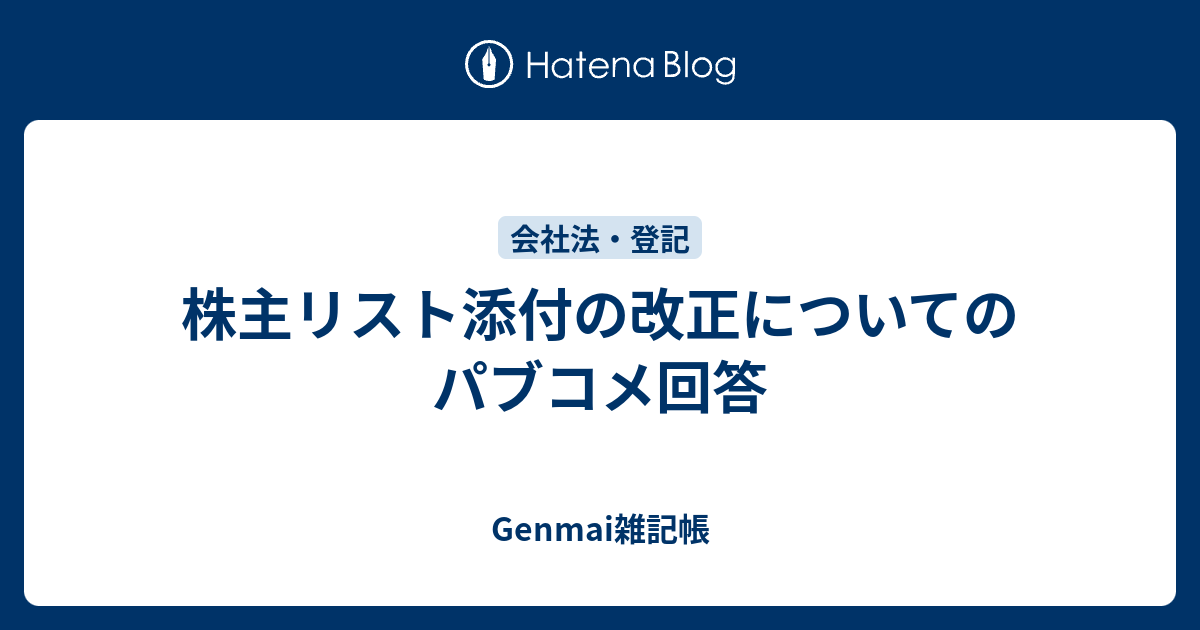 株主リスト添付の改正についてのパブコメ回答 Genmai雑記帳