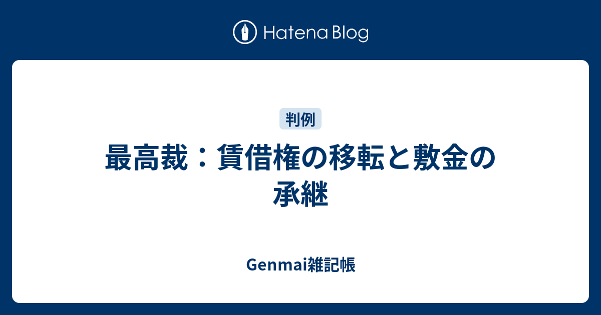 最高裁 賃借権の移転と敷金の承継 Genmai雑記帳