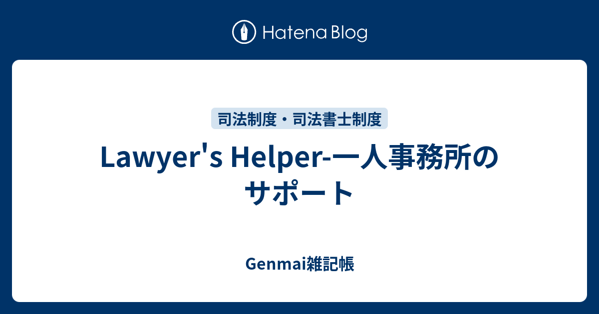 Lawyer's Helper一人事務所のサポート Genmai雑記帳