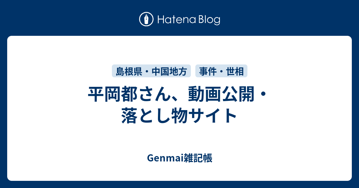 平岡都さん 動画公開 落とし物サイト Genmai雑記帳