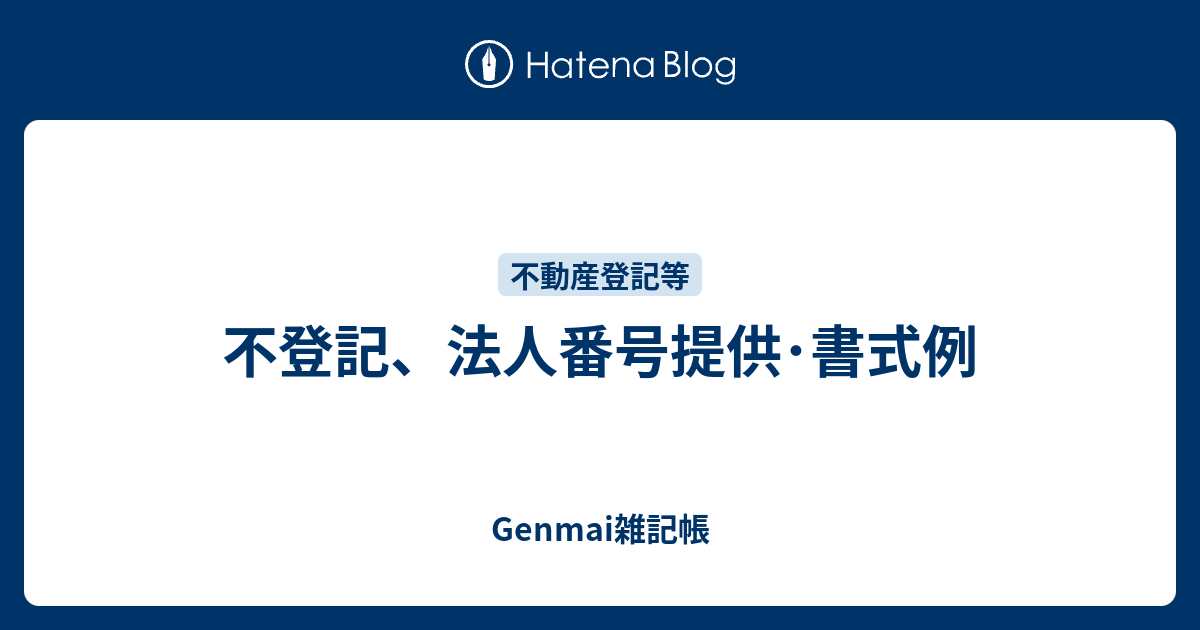 不登記、法人番号提供･書式例 Genmai雑記帳