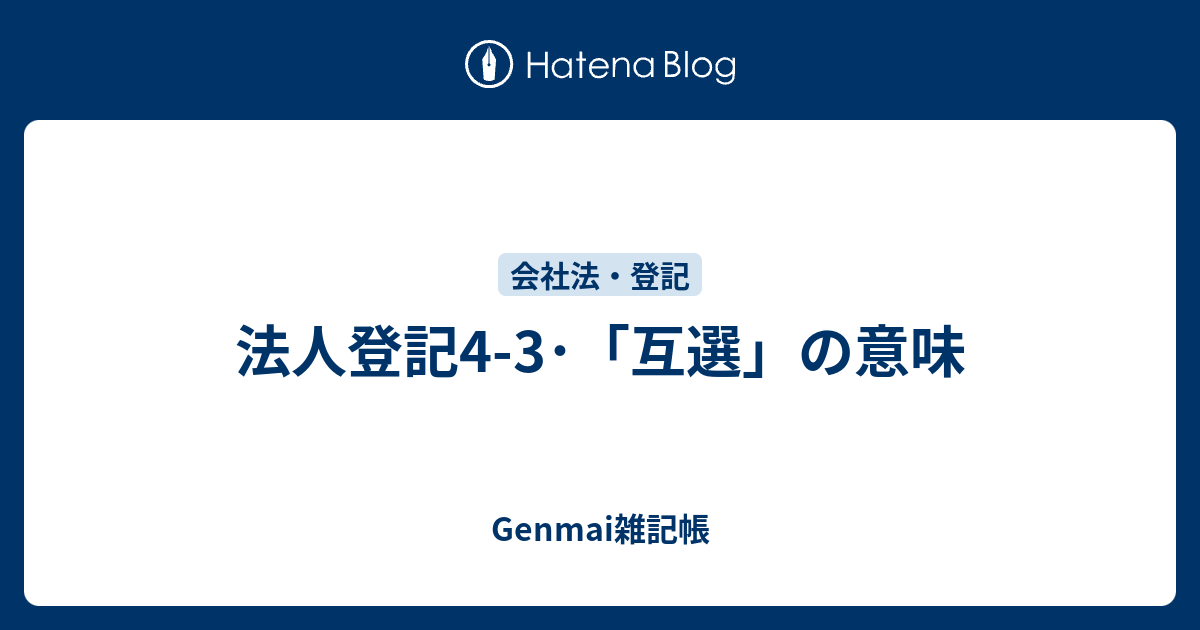 法人登記4 3 互選 の意味 Genmai雑記帳