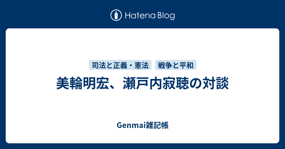 美輪明宏 瀬戸内寂聴の対談 Genmai雑記帳