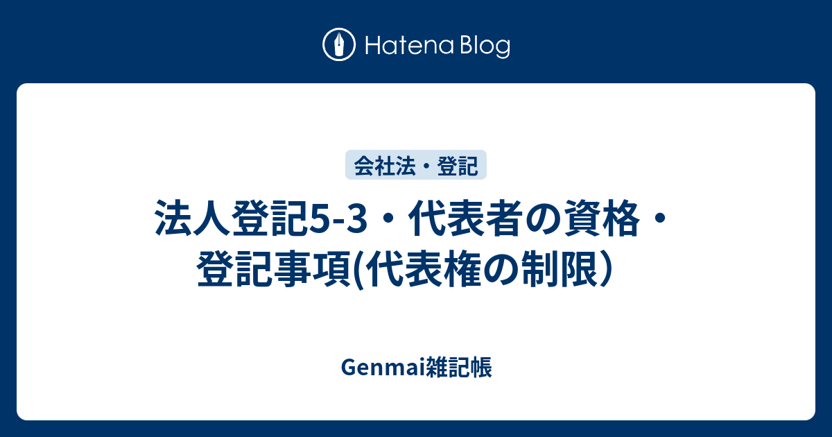 法人登記5 3 代表者の資格 登記事項 代表権の制限 Genmai雑記帳