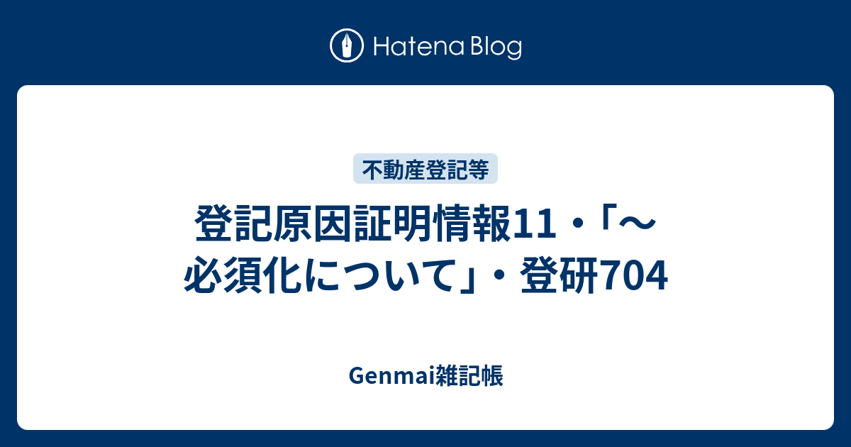 登記原因証明情報11 必須化について 登研704 Genmai雑記帳