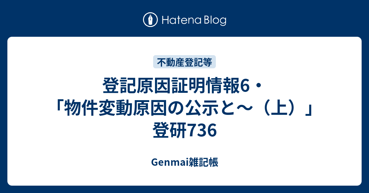 登記原因証明情報6 物件変動原因の公示と 上 登研736 Genmai雑記帳