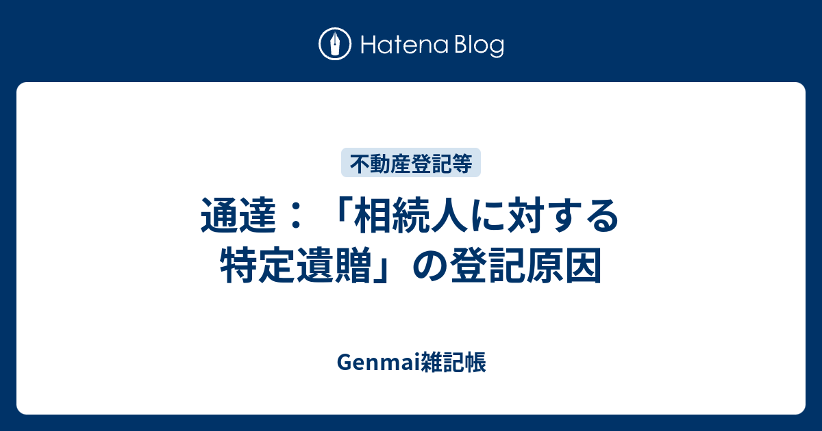 通達：「相続人に対する特定遺贈」の登記原因 - Genmai雑記帳