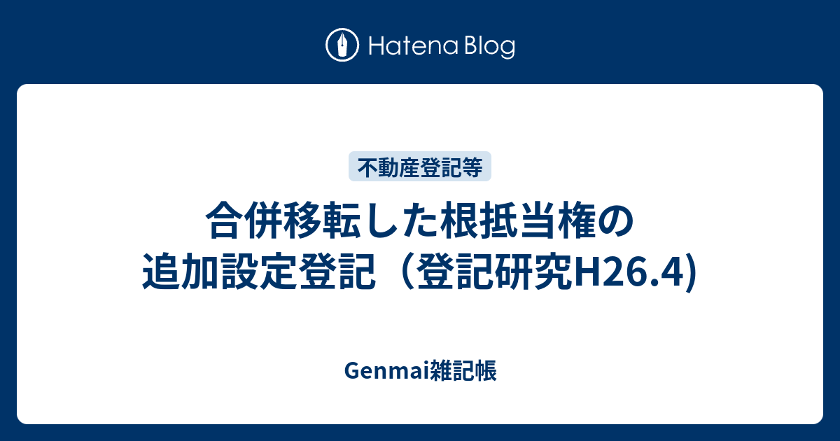 合併移転した根抵当権の追加設定登記 登記研究h26 4 Genmai雑記帳