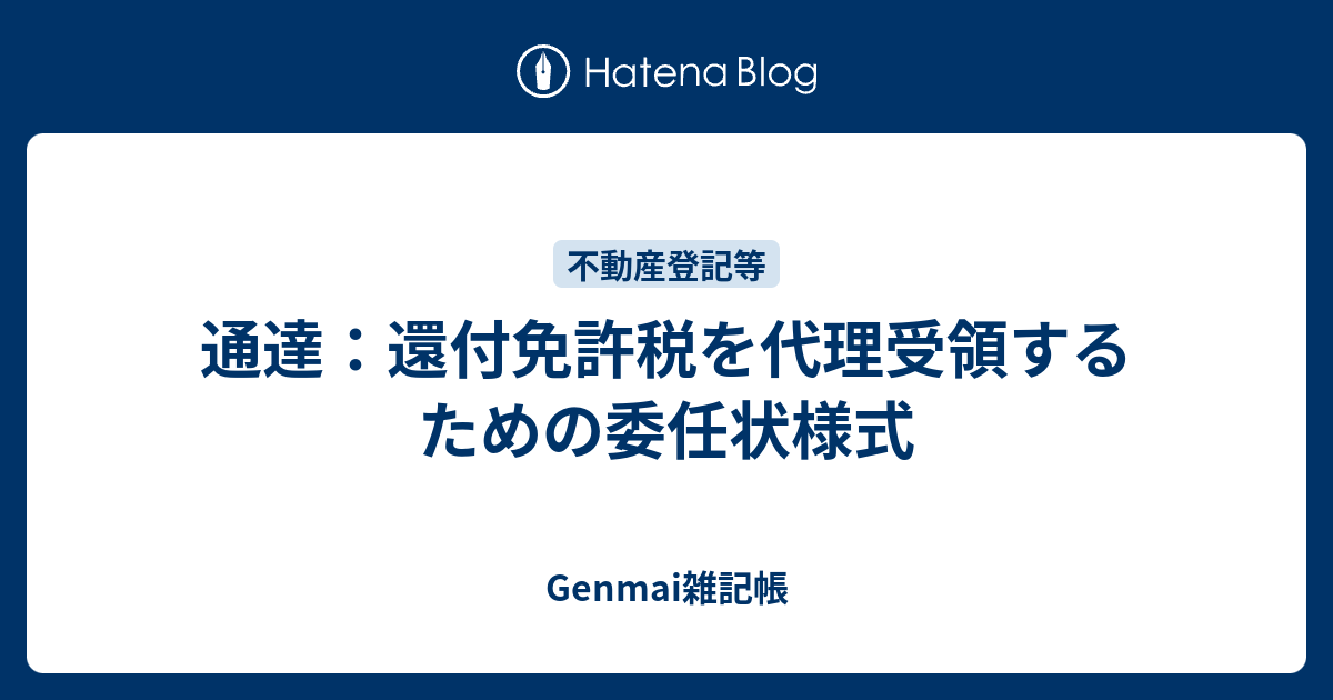 通達：還付免許税を代理受領するための委任状様式 Genmai雑記帳