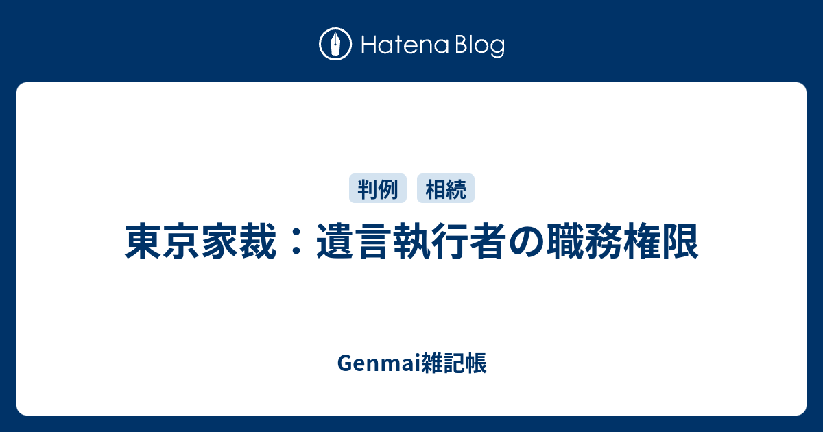 Genmai雑記帳  東京家裁：遺言執行者の職務権限