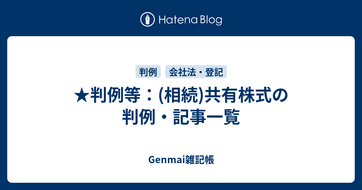 ★判例等：(相続)共有株式の判例・記事一覧 Genmai雑記帳