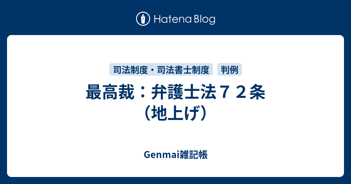 最高裁 弁護士法７２条 地上げ Genmai雑記帳