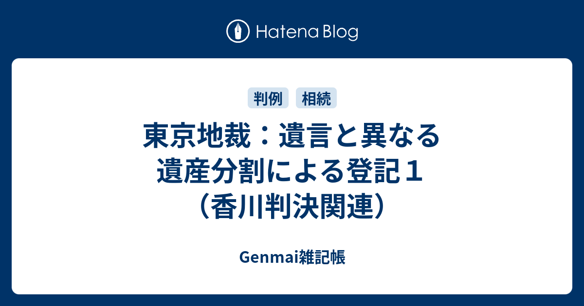 東京地裁 遺言と異なる遺産分割による登記１ 香川判決関連 Genmai雑記帳