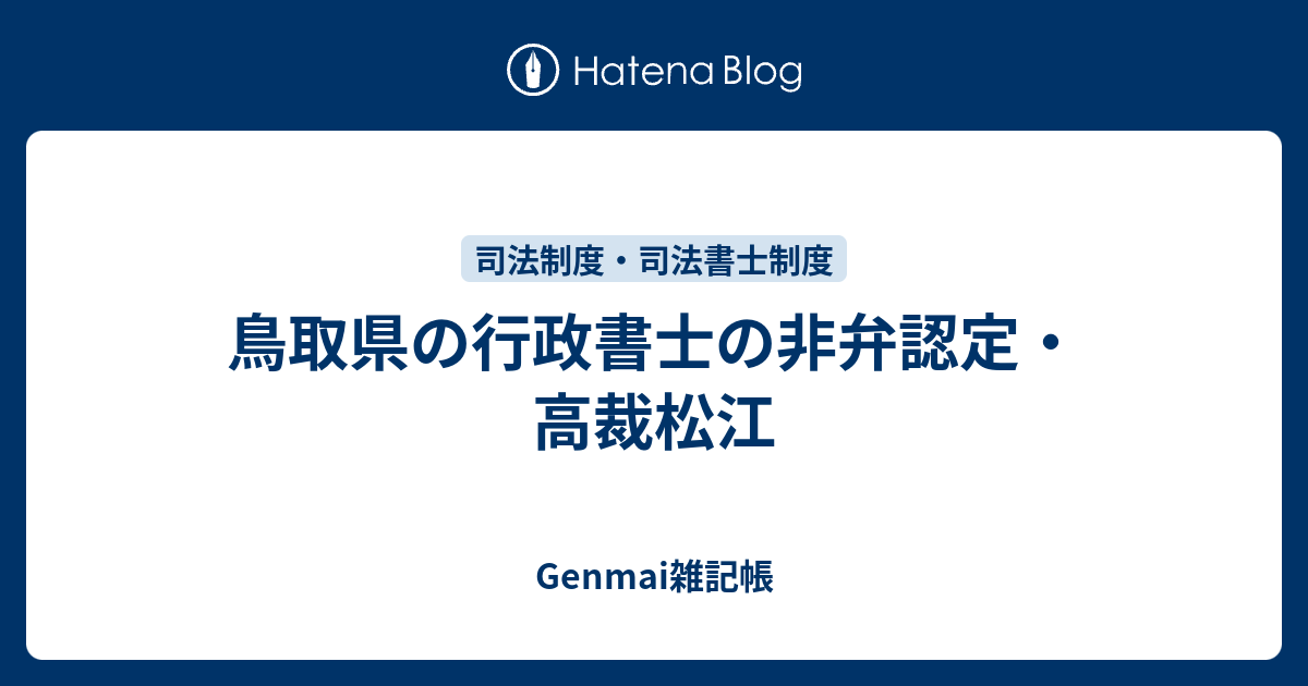 鳥取県の行政書士の非弁認定 高裁松江 Genmai雑記帳