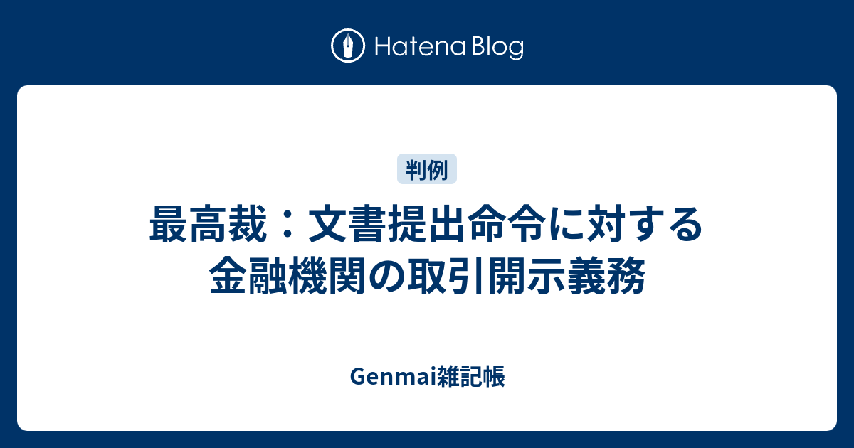 Genmai雑記帳  最高裁：文書提出命令に対する金融機関の取引開示義務