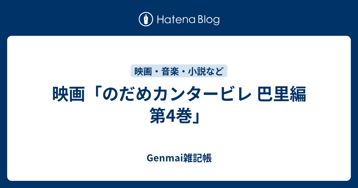 映画「のだめカンタービレ 巴里編 第4巻」 - Genmai雑記帳