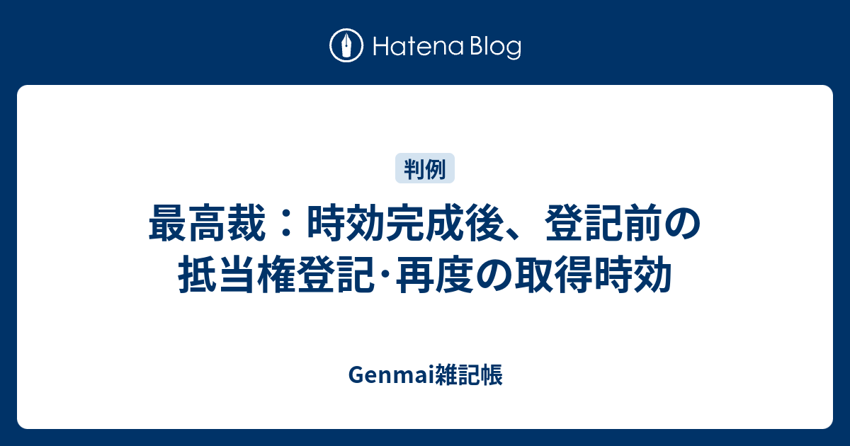 最高裁：時効完成後、登記前の抵当権登記・再度の取得時効 - Genmai雑記帳