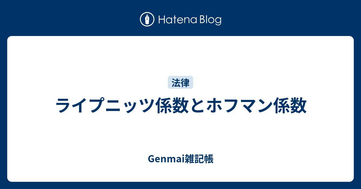 ライプニッツ係数とホフマン係数 Genmai雑記帳