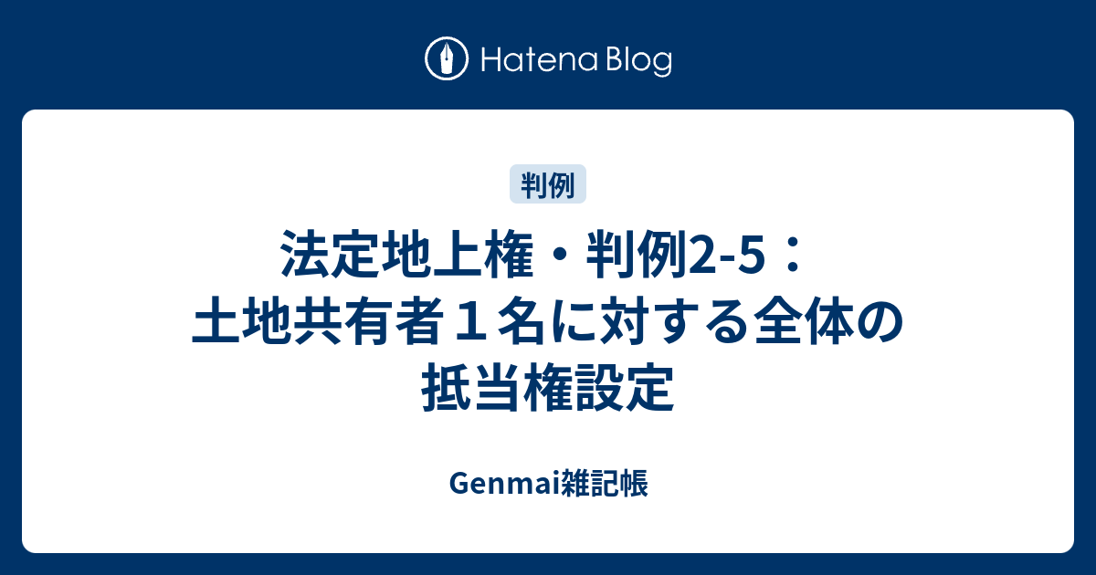 法定地上権・判例25：土地共有者1名に対する全体の抵当権設定 Genmai雑記帳