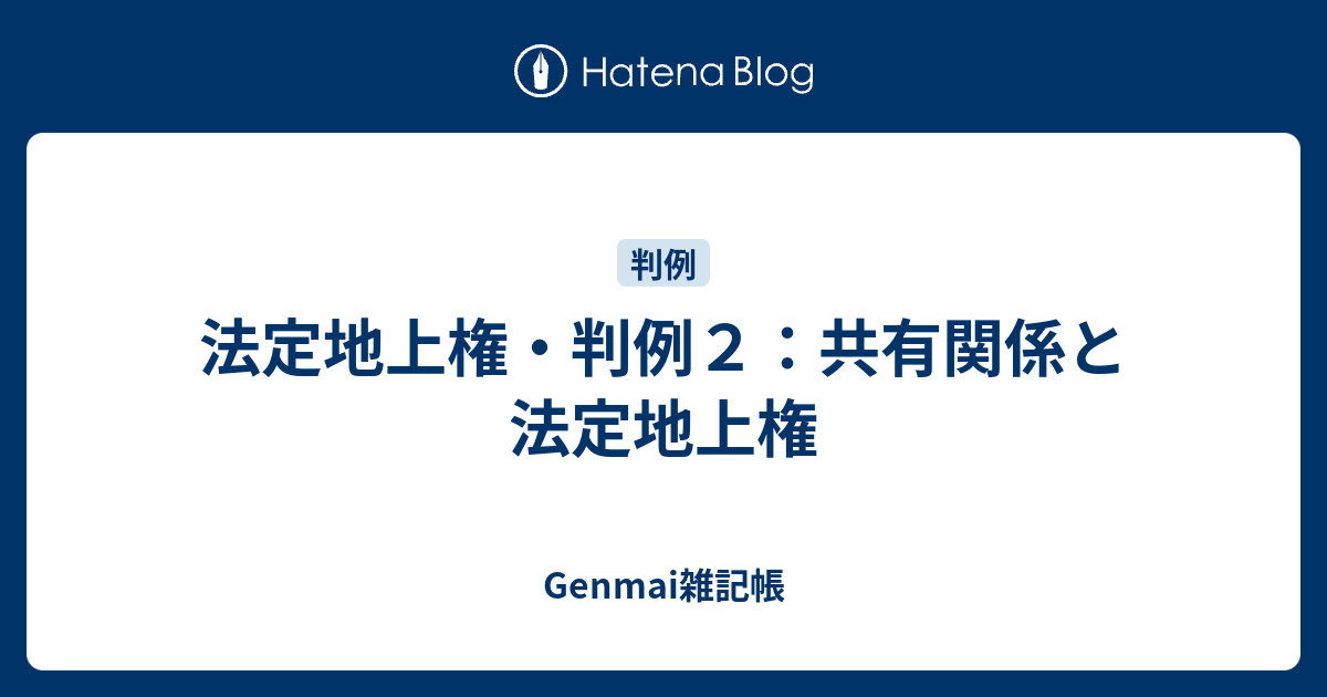 法定地上権・判例2：共有関係と法定地上権 Genmai雑記帳
