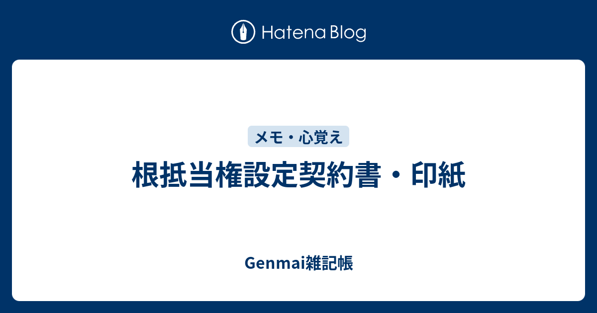 根抵当権設定契約書 印紙 Genmai雑記帳