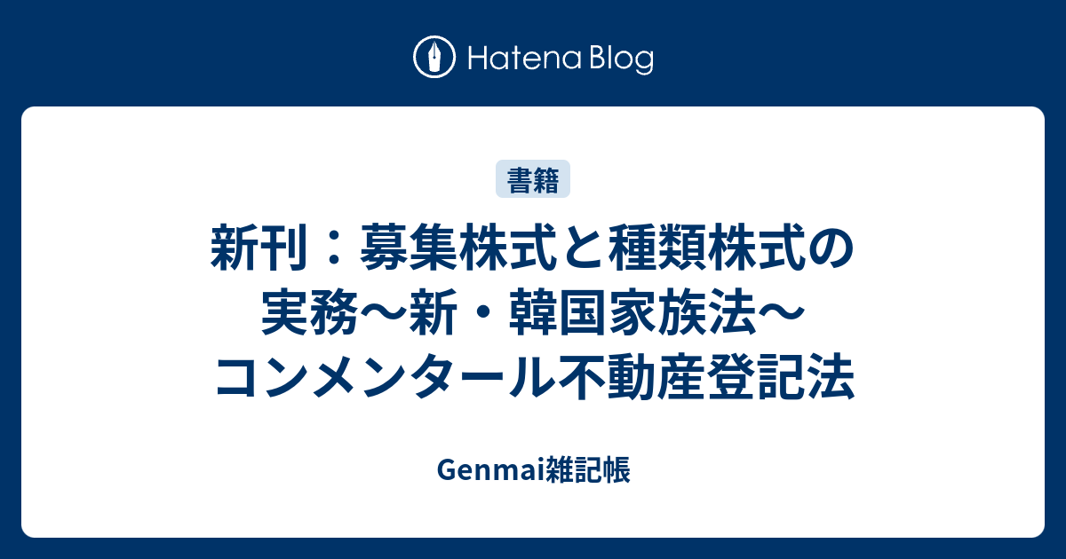 新刊 募集株式と種類株式の実務 新 韓国家族法 コンメンタール不動産登記法 Genmai雑記帳