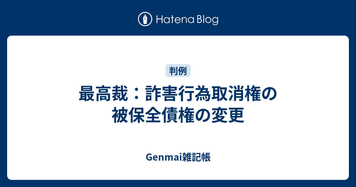 最高裁 詐害行為取消権の被保全債権の変更 Genmai雑記帳