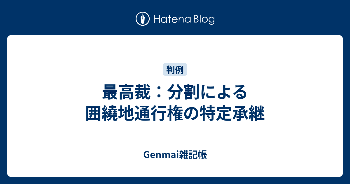 Genmai雑記帳  最高裁：分割による囲繞地通行権の特定承継