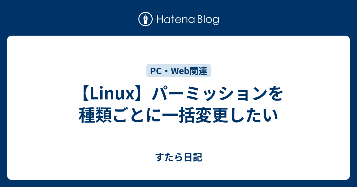 Linuxのパーミッション 権限 とは 確認や変更などの設定方法を紹介 キツネの惑星