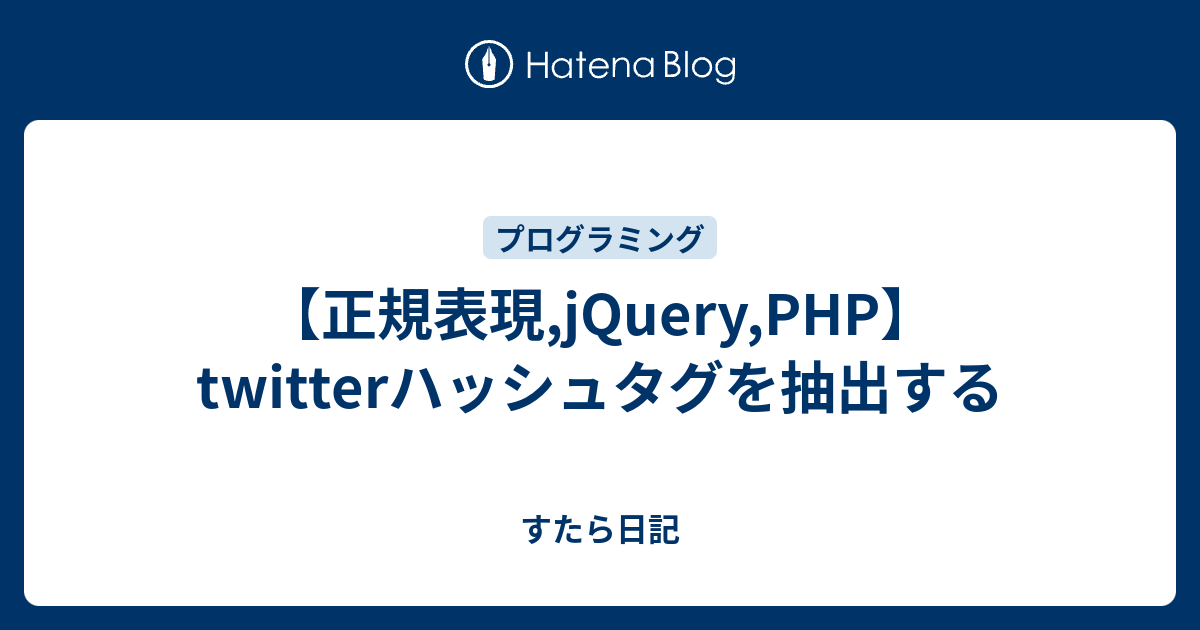 正規表現 Jquery Php Twitterハッシュタグを抽出する すたら日記