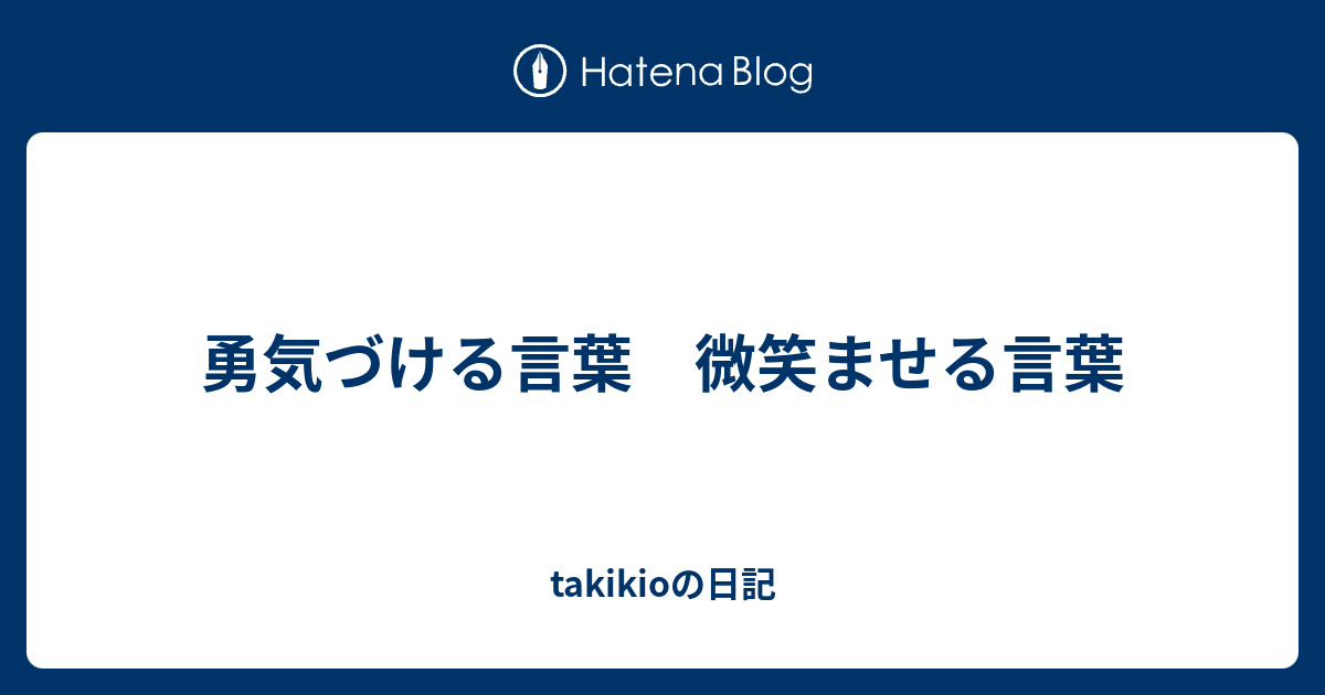 勇気づける言葉 微笑ませる言葉 Takikioの日記