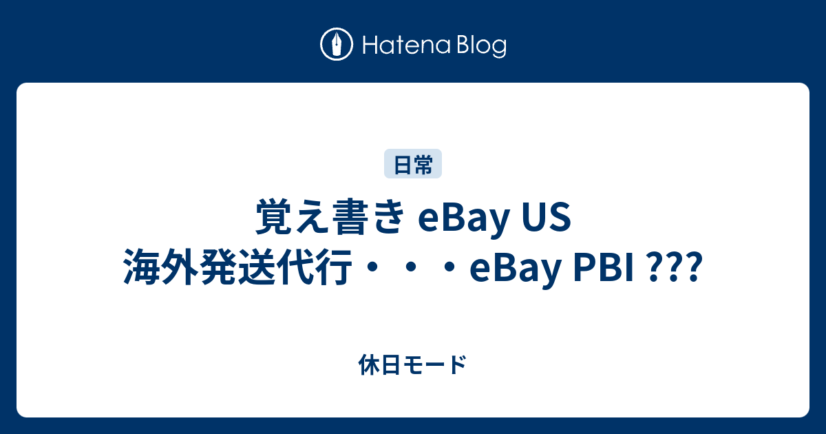 覚え書き Ebay Us 海外発送代行 Ebay Pbi 休日モード