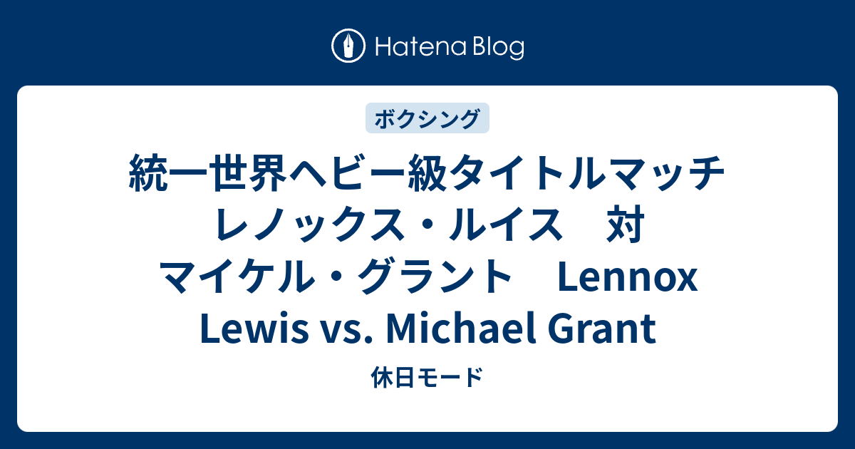 統一世界ヘビー級タイトルマッチ レノックス ルイス 対 マイケル グラント Lennox Lewis Vs Michael Grant 休日モード