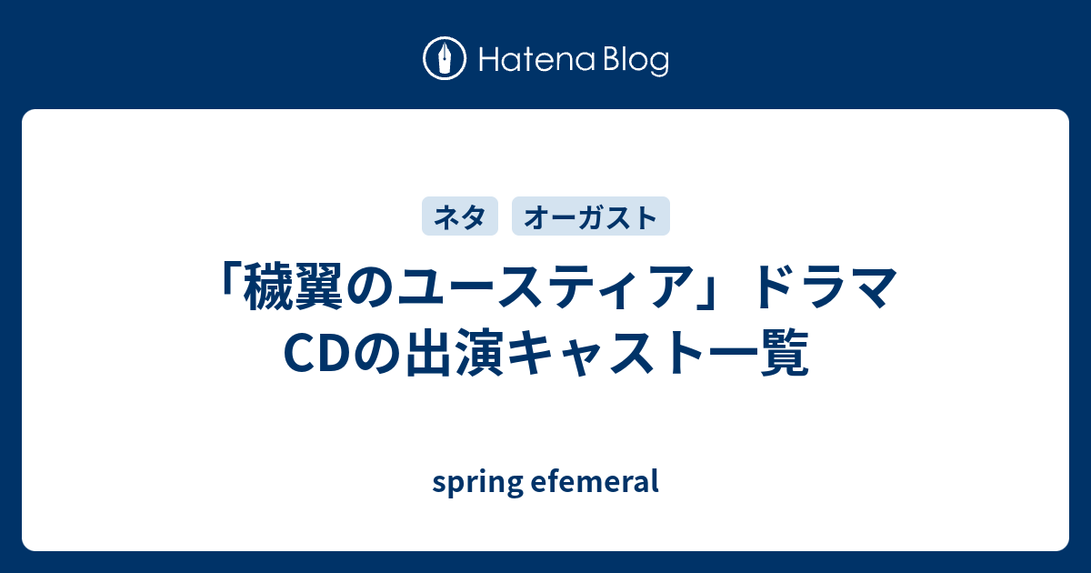 穢翼のユースティア ドラマcdの出演キャスト一覧 Spring Efemeral