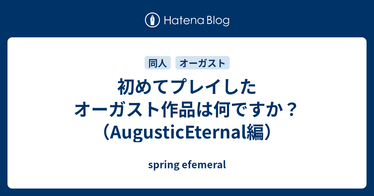 初めてプレイしたオーガスト作品は何ですか？（AugusticEternal編