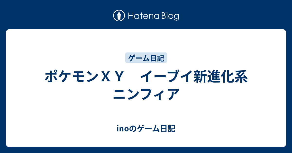 ポケモンｘｙ イーブイ新進化系 ニンフィア Inoのゲーム日記