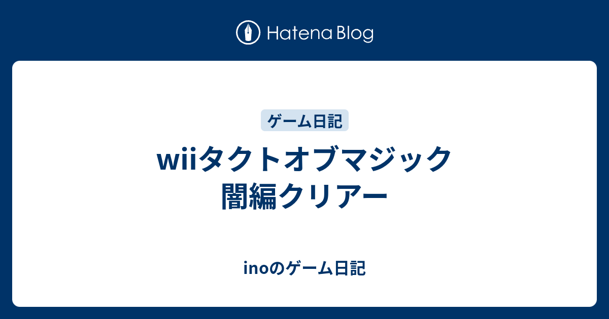 Wiiタクトオブマジック 闇編クリアー Inoのゲーム日記