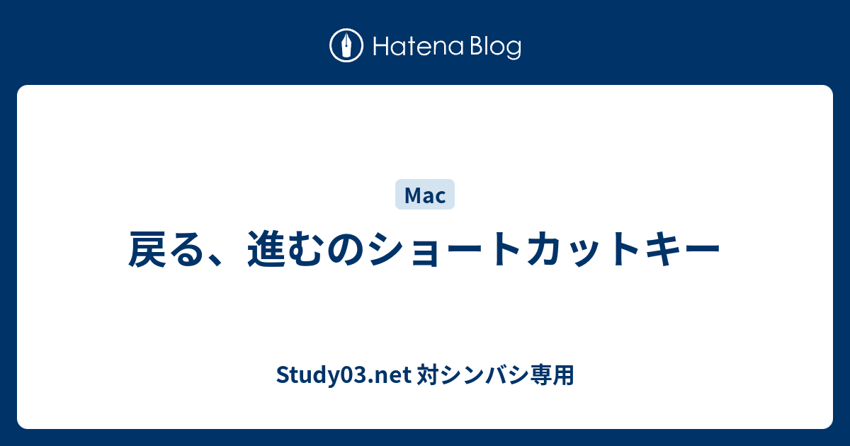 戻る 進むのショートカットキー Study03 Net 対シンバシ専用