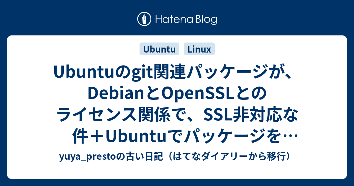 Ubuntuのgit関連パッケージが Debianとopensslとのライセンス関係で Ssl非対応な件 Ubuntuでパッケージをビルド Yuya Prestoの古い日記 はてなダイアリーから移行