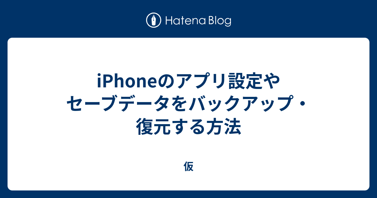 Iphoneのアプリ設定やセーブデータをバックアップ 復元する方法 仮