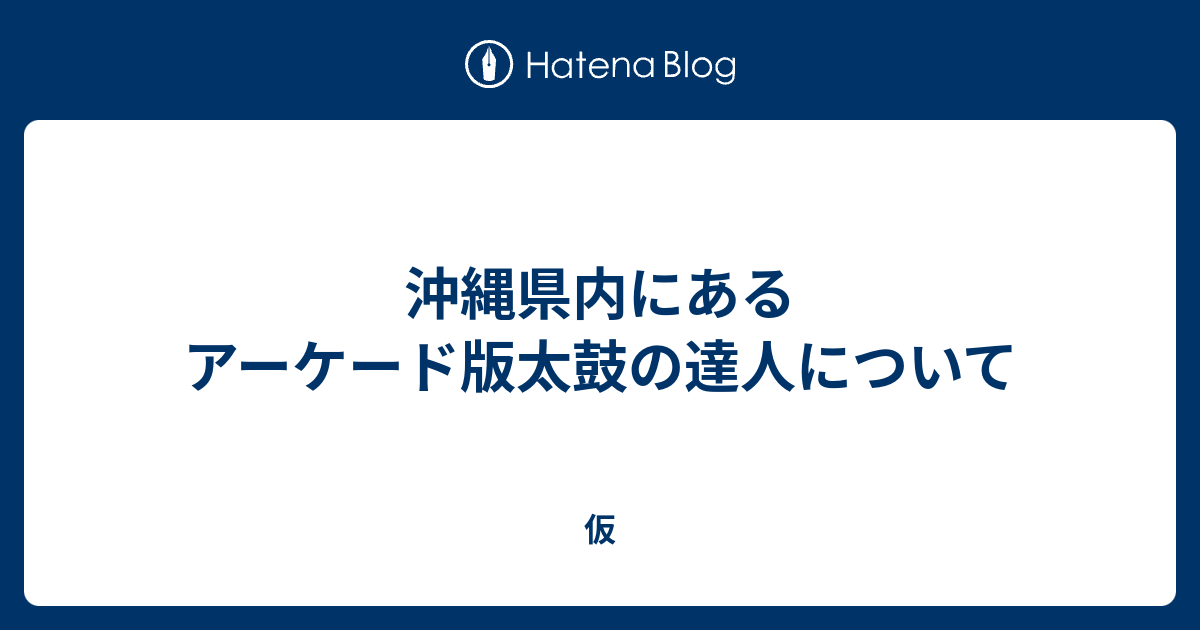 沖縄県内にあるアーケード版太鼓の達人について 仮