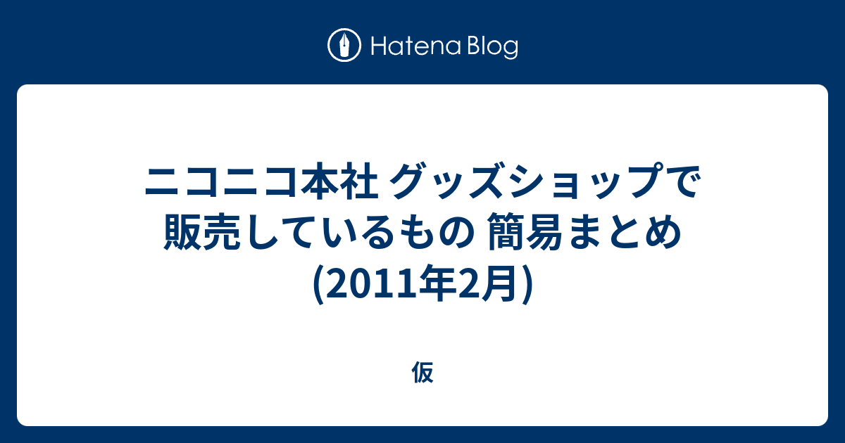 ニコニコ本社 グッズショップで販売しているもの 簡易まとめ 11年2月 仮