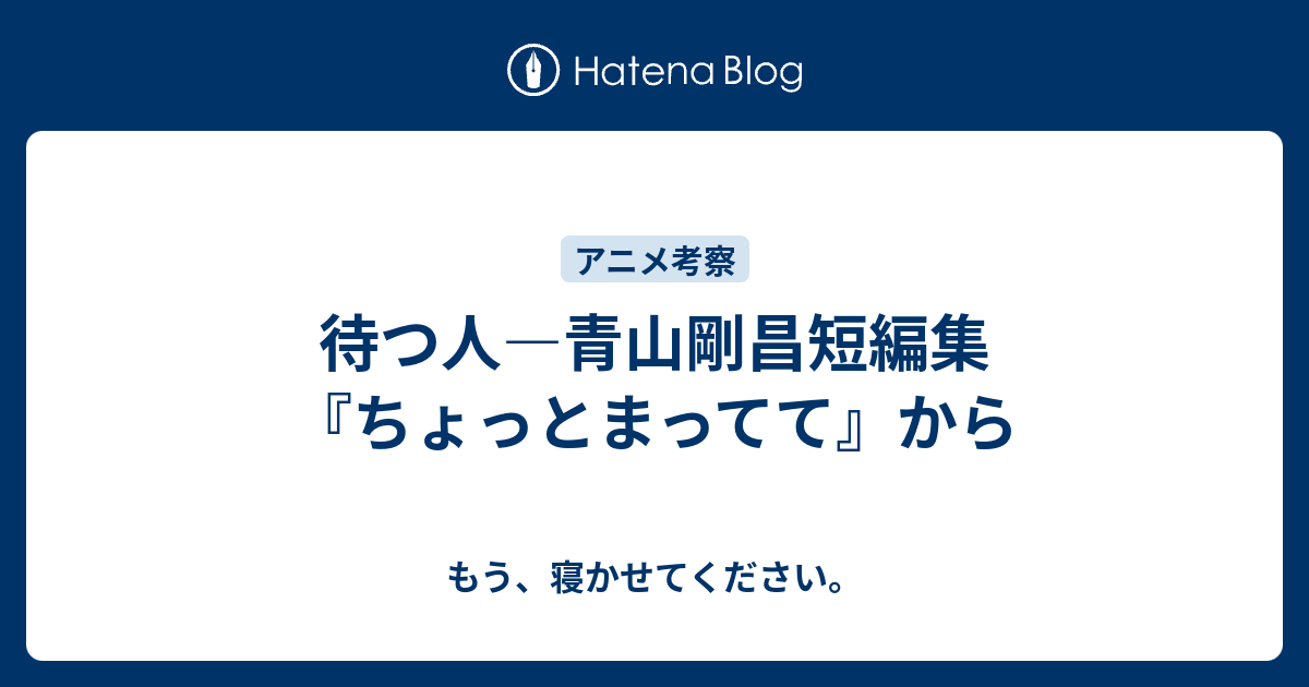 待つ人 青山剛昌短編集 ちょっとまってて から もう 寝かせてください