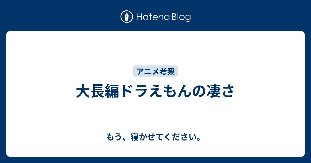 大長編ドラえもんの凄さ もう 寝かせてください