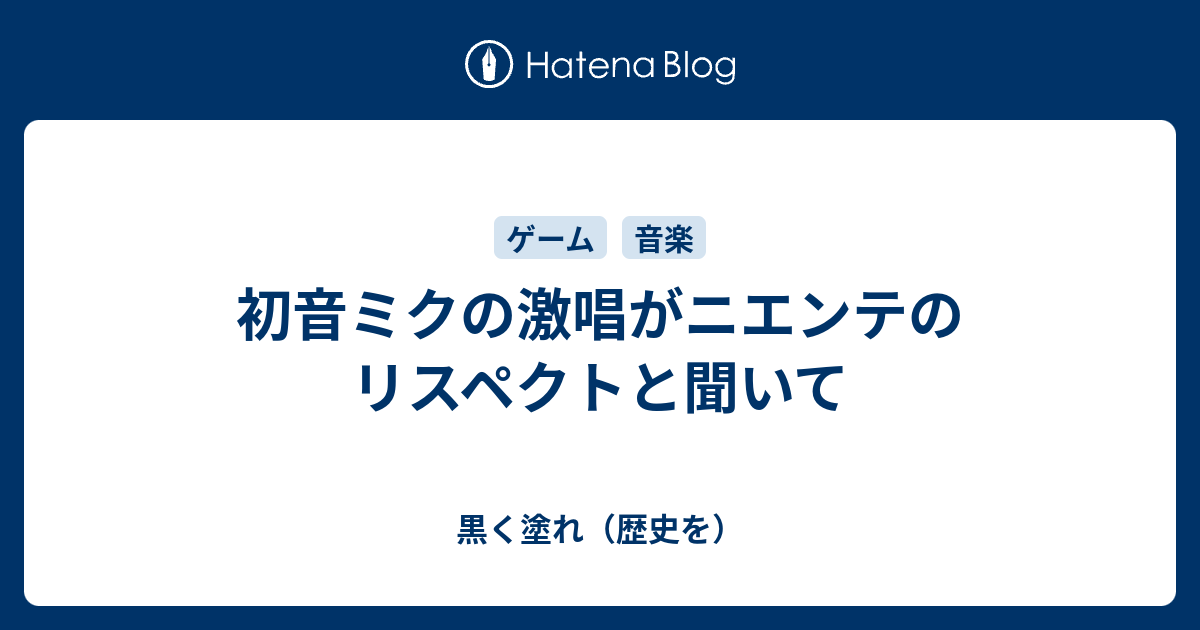 初音ミクの激唱がニエンテのリスペクトと聞いて 黒く塗れ 歴史を