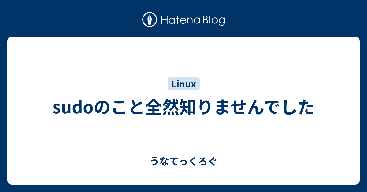Sudoのこと全然知りませんでした うなてっくろぐ