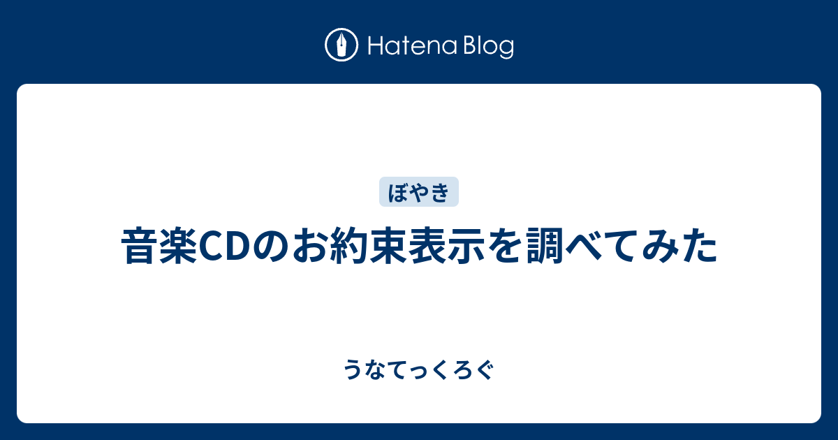 音楽cdのお約束表示を調べてみた うなてっくろぐ