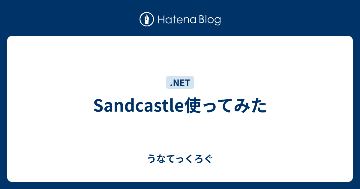 Sandcastle使ってみた うなてっくろぐ